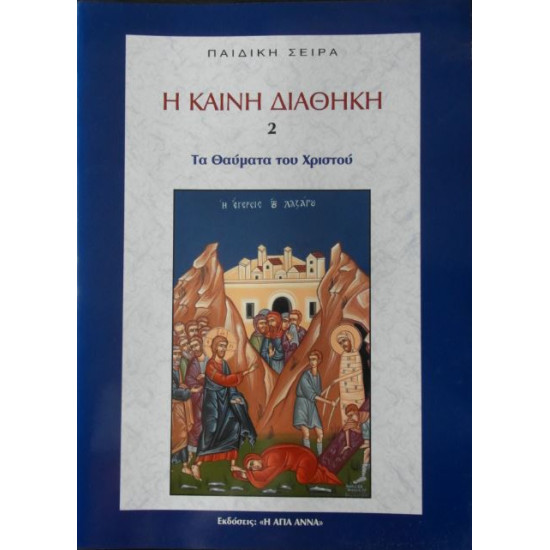 Η Καινή Διαθήκη - Τα Θαύματα του Χριστού για παιδιά