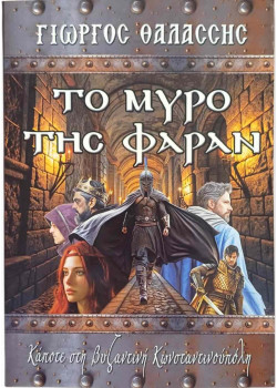 Το Μύρο της Φαράν - Κάποτε στη Βυζαντινή Κωνσταντινούπολη