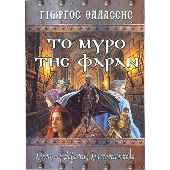 Το Μύρο της Φαράν - Κάποτε στη Βυζαντινή Κωνσταντινούπολη