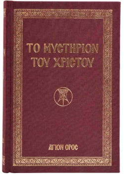 Το Μυστήριον του Χριστού