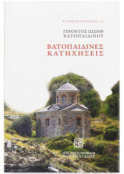 Βατοπαιδινές Κατηχήσεις - Γέροντος Ιωσήφ Βατοπαιδινού