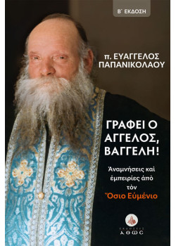 Γράφει ο Άγγελος, Βαγγέλη! - Αναμνήσεις και εμπειρίες από τον Όσιο Ευμένιο