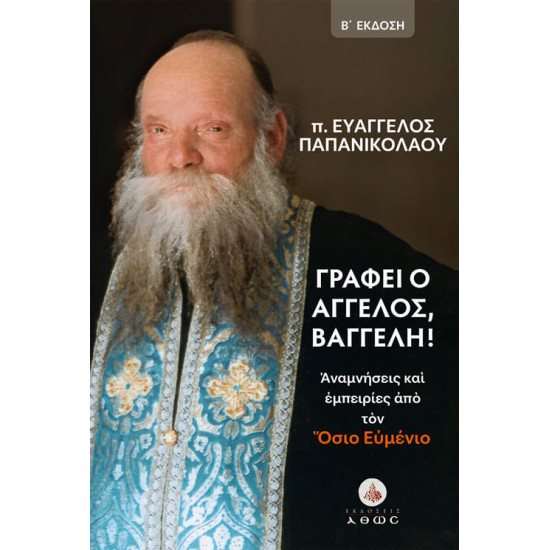 Εξώφυλλο του βιβλίου Γράφει ο Άγγελος, Βαγγέλη! - Αναμνήσεις και εμπειρίες από τον Όσιο Ευμένιο