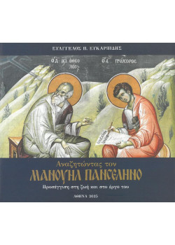 Αναζητώντας τον Μανουήλ Πανσέληνο