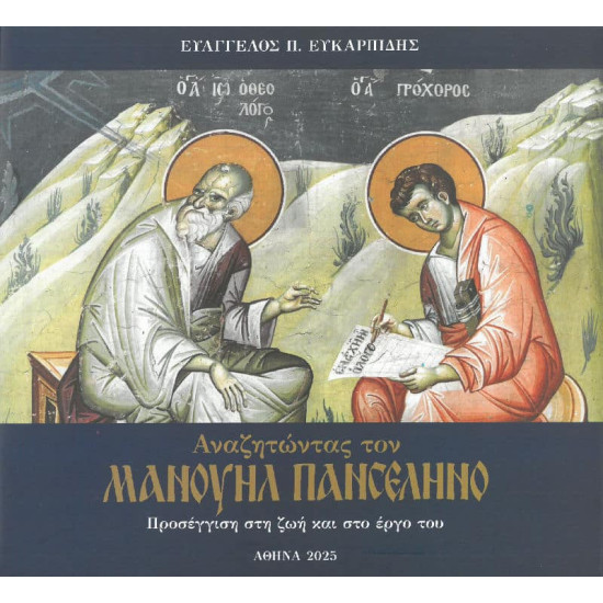 In search of Manuel Panselinos