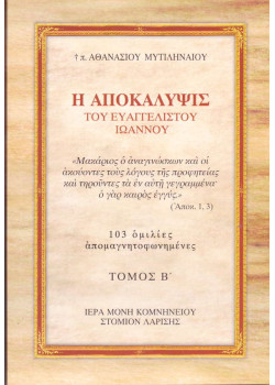 Η Αποκάλυψις του Ευαγγελιστού Ιωάννου (Τόμος Β')