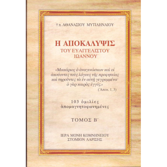 Η Αποκάλυψις του Ευαγγελιστού Ιωάννου (Τόμος Β')