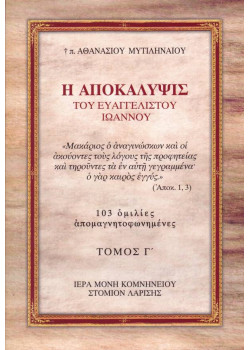 Η Αποκάλυψις του Ευαγγελιστού Ιωάννου (Τόμος Γ')