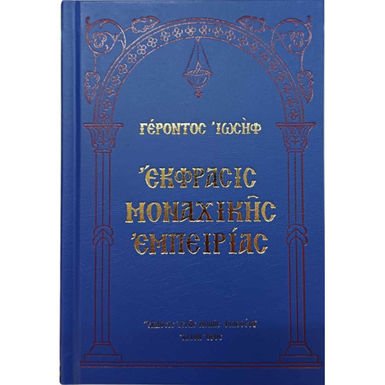 Εξώφυλλο του βιβλίου Έκφραση Μοναχικής εμπειρίας