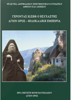Γέροντας Ιωσήφ Ο Ησυχαστής - Άγιον Όρος - Φιλοκαλική Εμπειρία