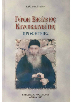 Γέρων Βασίλειος Καυσοκαλυβίτης - Προφητείες