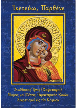 Ικετεύω Παρθένε Ικετεύω Παρθένε