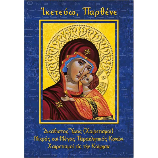 Ικετεύω Παρθένε