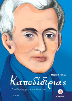 Καποδίστριας - Ο κυβερνήτης της καρδιάς μου