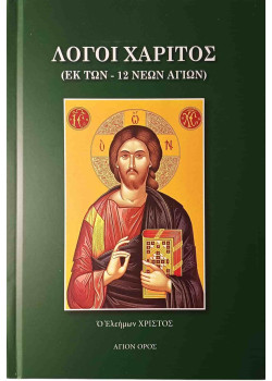Λόγοι Χάριτος (Εκ των 12 νέων Αγίων)