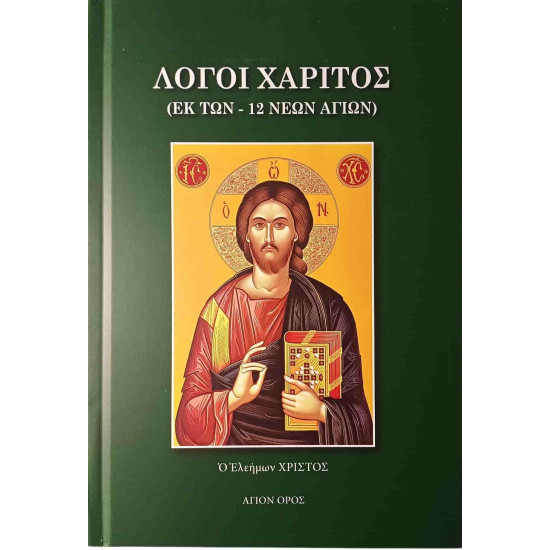 Reasons for Grace (of the 12 New Saints)