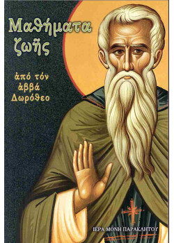 Μαθήματα ζωής από τον Αββά Δωρόθεο