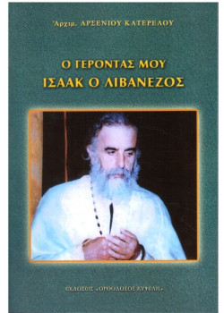 Ο Γέροντας μου Ισαάκ ο Λιβανέζος