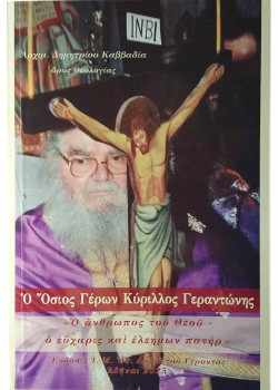 Ο Όσιος Γέρων Κύριλλος Γεραντώνης