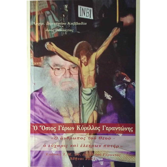 Ο Όσιος Γέρων Κύριλλος Γεραντώνης