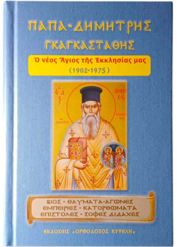 Παπα-Δημήτρης Γκαγκαστάθης - Ο νέος άγιος της Εκκλησίας μας