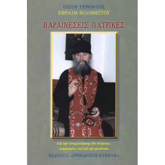 Father's exhortations - Elder Ephraim Philotheou