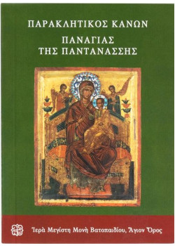 Παράκληση Παναγίας Παντάνασσας 