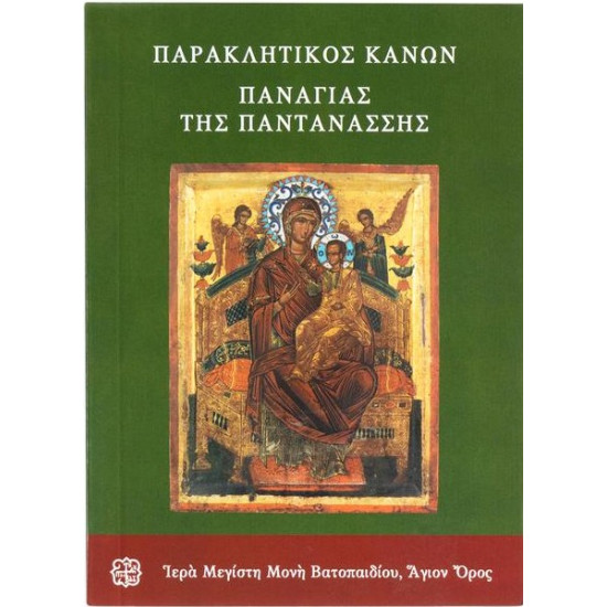 Paraklesis of Virgin Mary Pantanassa