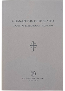 Πατήρ Πανάρετος Γρηγοριάτης - Πρότυπο Κοινοβιάτου Μοναχού