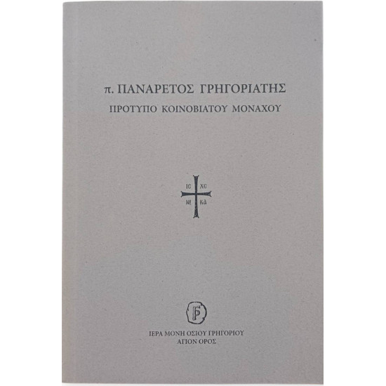 Πατήρ Πανάρετος Γρηγοριάτης - Πρότυπο Κοινοβιάτου Μοναχού