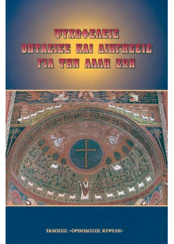 Ψυχωφελείς οπτασίες και διηγήσεις για την άλλη ζωή