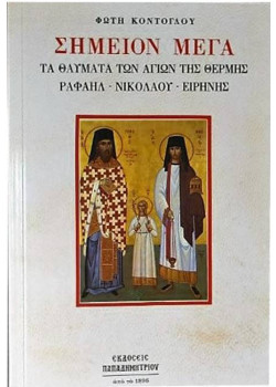 Σημείον Μέγα: Τα θαύματα των Αγίων της Θέρμης Ραφαήλ - Νικολάου - Ειρήνης
