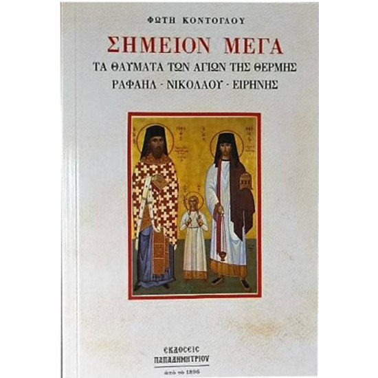 Σημείον Μέγα: Τα θαύματα των Αγίων της Θέρμης Ραφαήλ - Νικολάου - Ειρήνης