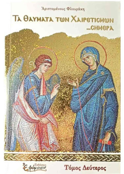 ΤΑ ΘΑΥΜΑΤΑ ΤΩΝ ΧΑΙΡΕΤΙΣΜΩΝ… σήμερα - Δεύτερος τόμος