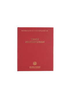 Ύμνοι Χριστουγέννων - Βατοπαιδινή Ψαλτική Παράδοση