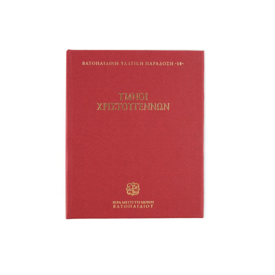 Christmas Hymns - Vatopaidi Chant Tradition