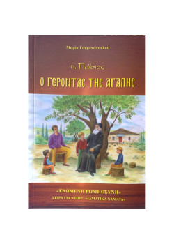 Άγιος Παϊσιος: Ο ΓΕΡΟΝΤΑΣ ΤΗΣ ΑΓΑΠΗΣ (Βίος για παιδιά)
