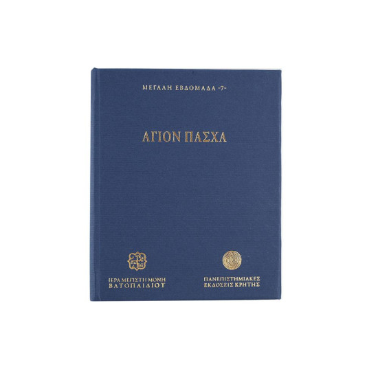 Άγιον Πάσχα - Μεγάλη Εβδομάδα 7 (USB Stick)