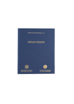 Μεγάλη Τετάρτη - Μεγάλη Εβδομάδα 3 (USB Stick)
