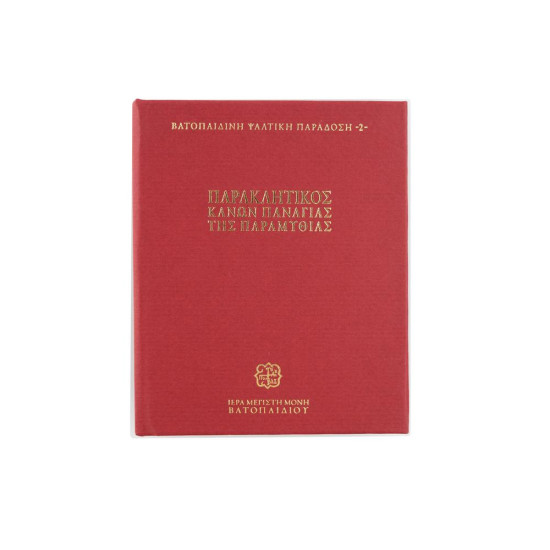 Παρακλητικός Κανών της Παναγίας της Παραμυθιάς - Βατοπαιδινή Ψαλτική Παράδοση 2 (USB Stick)