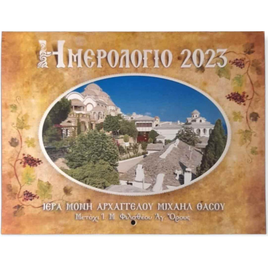 Ημερολόγιο τοίχου 2023 Ιεράς Μονής Αρχαγγέλου Θάσου