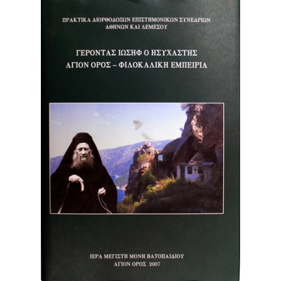 Γέροντας Ιωσήφ Ο Ησυχαστής - Άγιον Όρος - Φιλοκαλική Εμπειρία