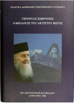 Γέροντας Σωφρόνιος - Ο Θεολόγος Του Ακτίστου Φωτός