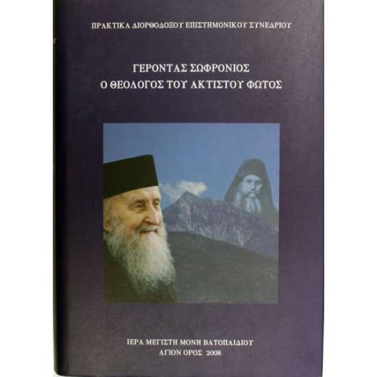 Γέροντας Σωφρόνιος - Ο Θεολόγος Του Ακτίστου Φωτός