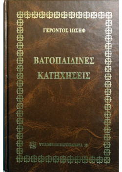 Βατοπαιδινές Κατηχήσεις - Γέροντος Ιωσήφ