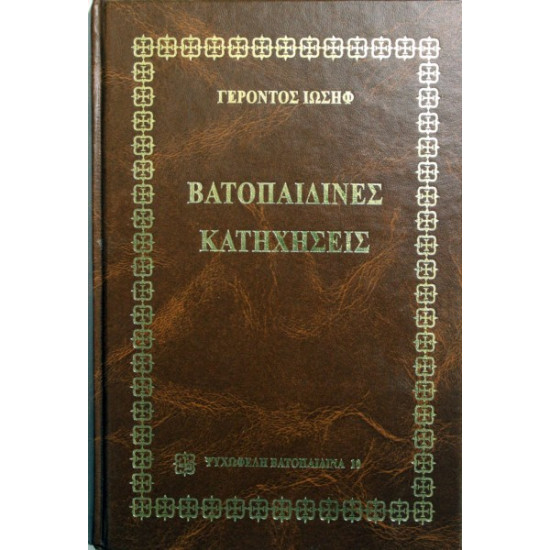 Βατοπαιδινές Κατηχήσεις - Γέροντος Ιωσήφ