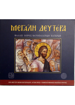 CD Μεγάλη Δευτέρα (με βιβλίο)