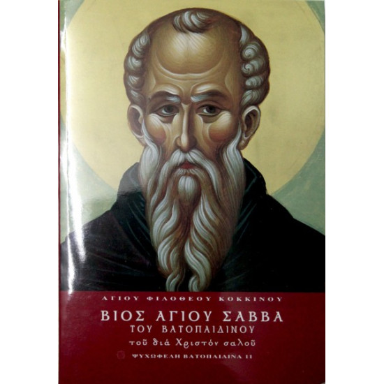 Βίος Αγίου Σάββα του Βατοπεδινού του δια Χριστόν σαλού