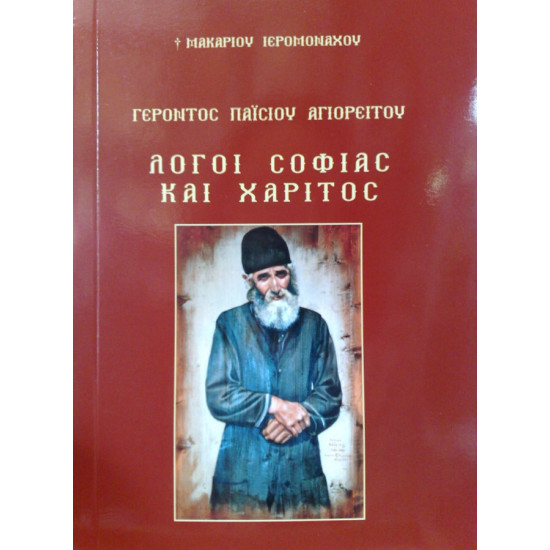 Γέροντος Παϊσίου Αγιορείτου - Λόγοι Σοφίας και Χάριτος