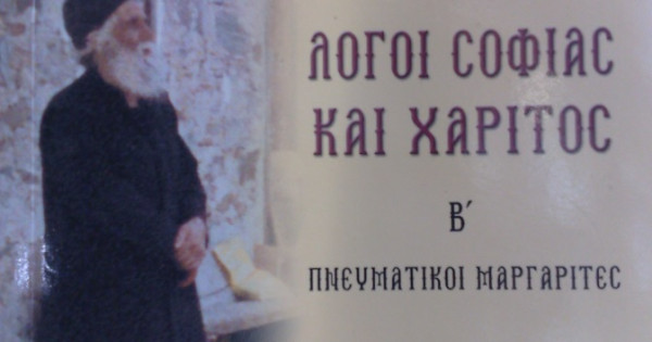 Γέροντος Παϊσίου Αγιορείτου - Λόγοι Σοφίας και Χάριτος Β' | Αγιογραφίες |  Εκκλησιαστικά είδη | Βυζαντινές εικόνες | Λιανική & Χονδρική